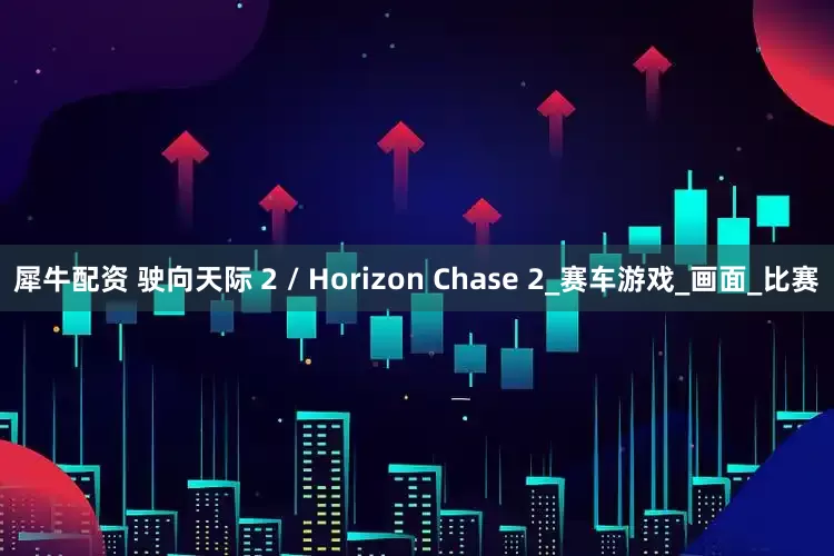 犀牛配资 驶向天际 2 / Horizon Chase 2_赛车游戏_画面_比赛